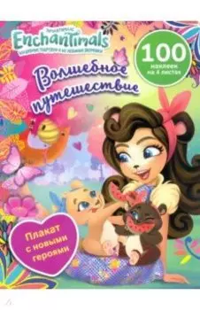 Волшебное путешествие