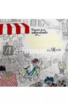 Волшебное путешествие по Европе. Книга-раскраска