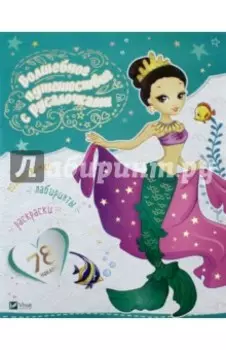 Волшебное путешествие с русалочками