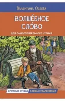 Волшебное слово