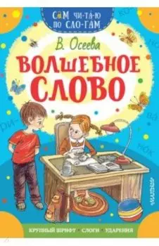 Волшебное слово