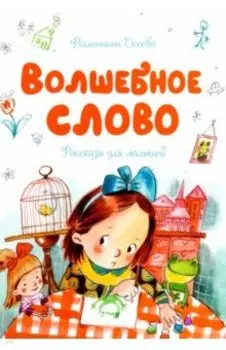 Волшебное слово