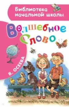 Волшебное слово