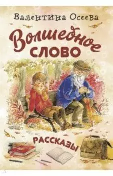 Волшебное слово