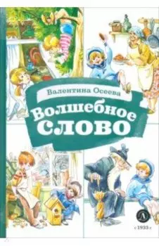 Волшебное слово