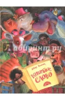 Волшебное слово