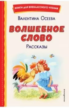 Волшебное слово. Рассказы