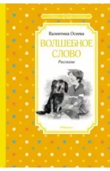 Волшебное слово. Рассказы