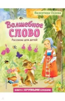 Волшебное слово. Рассказы для детей