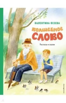 Волшебное слово. Рассказы и сказки