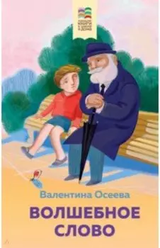 Волшебное слово. Рассказы и стихи