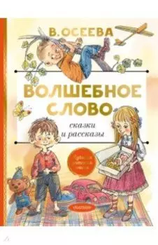 Волшебное слово. Сказки и рассказы