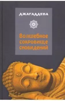 Волшебное сокровище сновидений