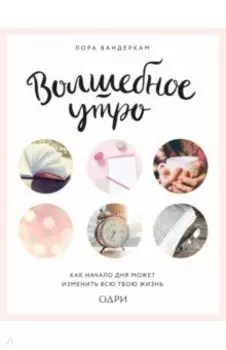 Волшебное утро. Как начало дня может изменить всю твою жизнь