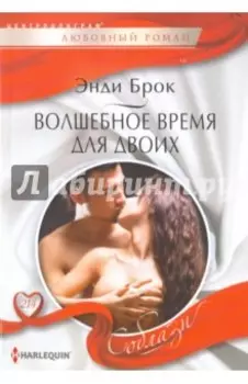 Волшебное время для двоих