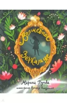 Волшебное зеркальце