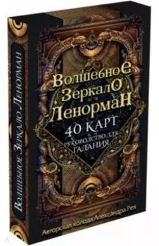 Волшебное зеркало Ленорман (40 карт + руководство для гадания)