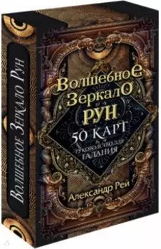 Волшебное зеркало рун. Оракул, 50 карт и руководство