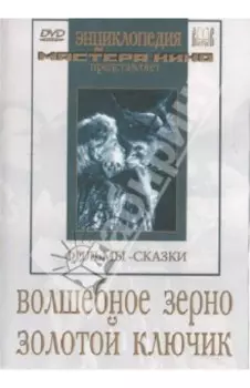 Волшебное зерно. Золотой ключик (DVD)