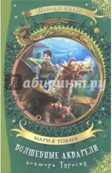 Волшебные акварели доктора Туреску