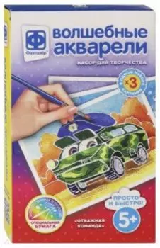 Волшебные акварели Отважная команда (737126)