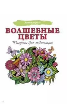 Волшебные цветы. Рисунки для медитаций