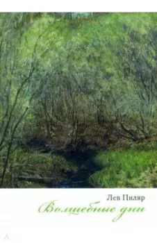 Волшебные дни. Сборник стихотворений