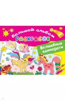 Волшебные единороги