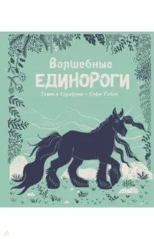 Волшебные единороги