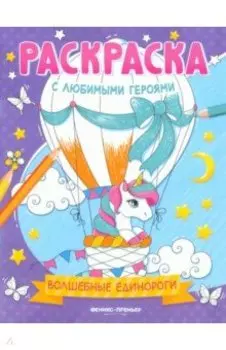 Волшебные единороги. Книжка-раскраска