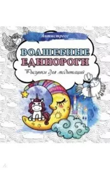 Волшебные единороги. Рисунки для медитаций