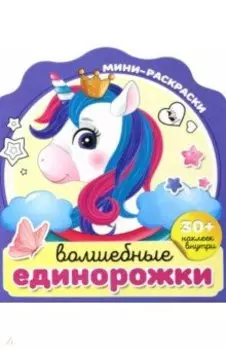 Волшебные единорожки