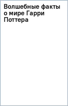 Волшебные факты о мире Гарри Поттера