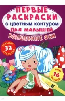 Волшебные феи. 32 большие наклейки