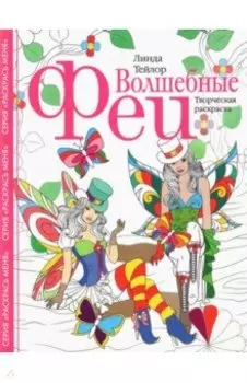 Волшебные феи. Творческая раскраска