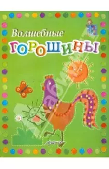 Волшебные горошины: Пособие для занятий с детьми