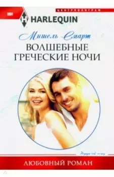 Волшебные греческие ночи