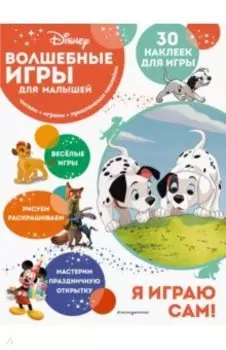 Волшебные игры для малышей. 101 далматинец
