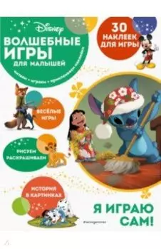 Волшебные игры для малышей. Лило и Стич