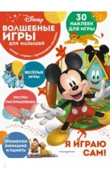 Волшебные игры для малышей. Микки Маус