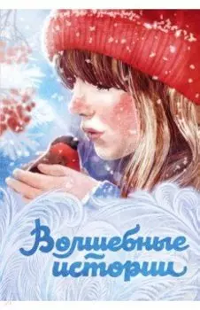 Волшебные истории