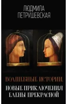 Волшебные истории. Новые приключения Елены Прекрасной