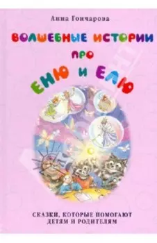 Волшебные истории про Еню и Елю