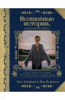 Волшебные истории, связанные на спицах