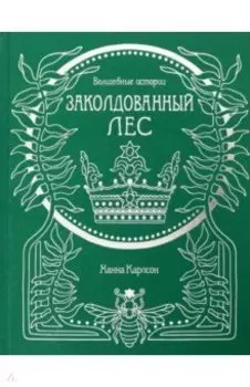Волшебные истории. Заколдованный лес