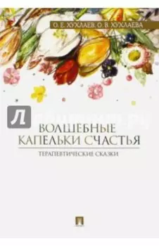 Волшебные капельки счастья. Терапевтические сказки