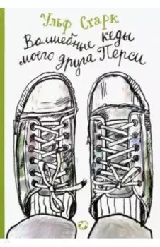 Волшебные кеды моего друга Перси