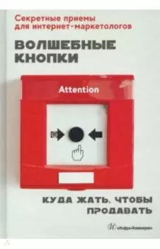 Волшебные кнопки. Куда жать, чтобы продавать