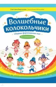 Волшебные колокольчики. Сборник фортепьянных пьес для начинающих. Учебно-методическое пособие