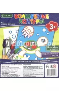 Волшебные контуры №2. В море-океане